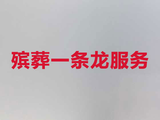 西安殡葬服务|丧葬服务